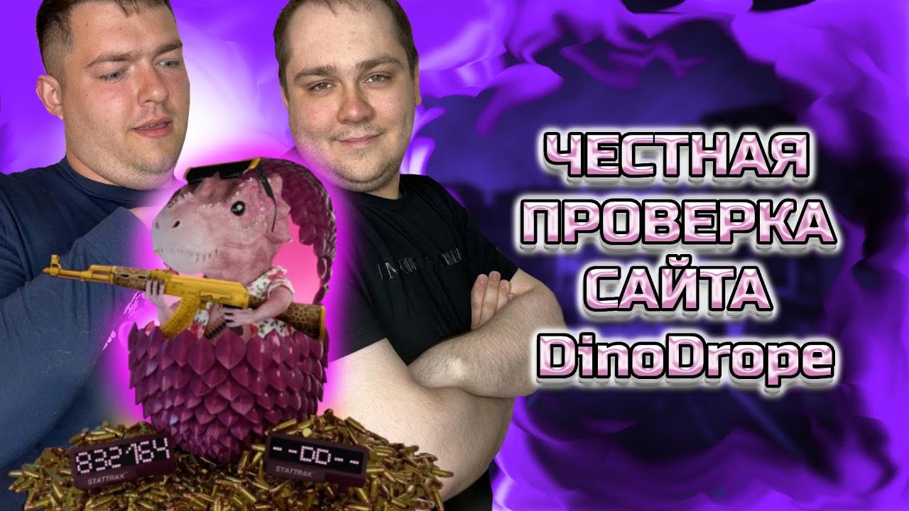 Только честное открытие кейсов на DinoDrope!!! Баланс 6000! Может на новом сайте и сразу нож!?