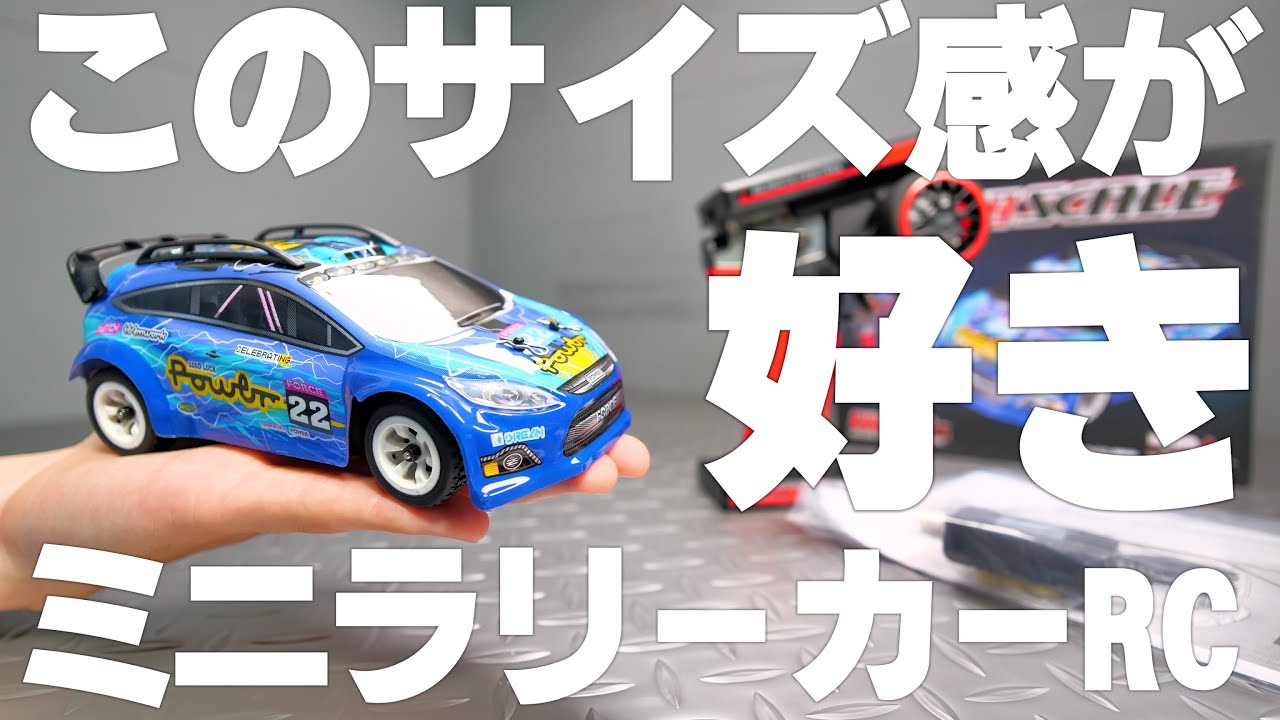 手のひらサイズのミニラリーカーラジコンが発売されたので速攻買って遊んでいく！！【ハイテック フォース22】