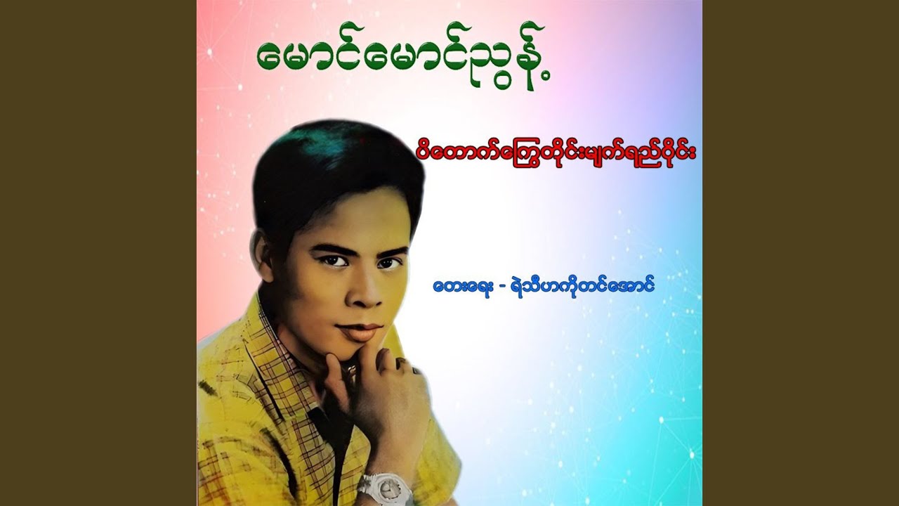 Paduk Kyay Tine Myat Yay Wine