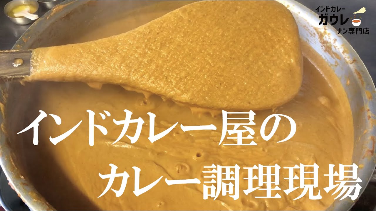インドカレー屋のカレー調理現場【インドカレーガウレ】