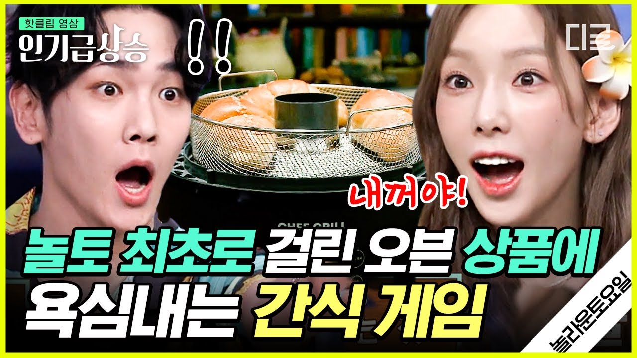 [#인기급상승] 오븐은 못 참지‼ 간식게임 최초로 등장한 경품에 전투력 급상승한 도레미들🙋ㅋㅋㅋ | #놀라운토요일