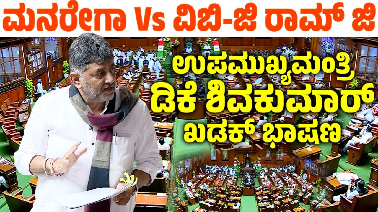 DCK DK Shiavkumar's Assembly Speech 2026 | MGNREGA to VB-G RAM G Debate | YOYO TV Kannada Assembly