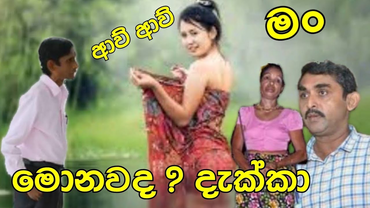 කවි සංවාද, ආව් ..ආව් මං මොනවද දැක්කා... ලයනල් ගුණසිරි ,නන්දා කොළඹගේ ,අනුර ශාන්ත