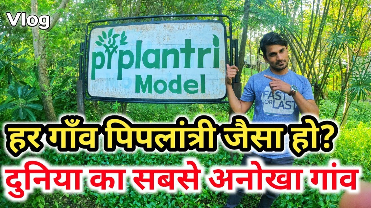 काश! हर गाँव ऐसा हो ! पिपलांत्री गाँव ! Piplantri village vlog ! Piplantri village story !
