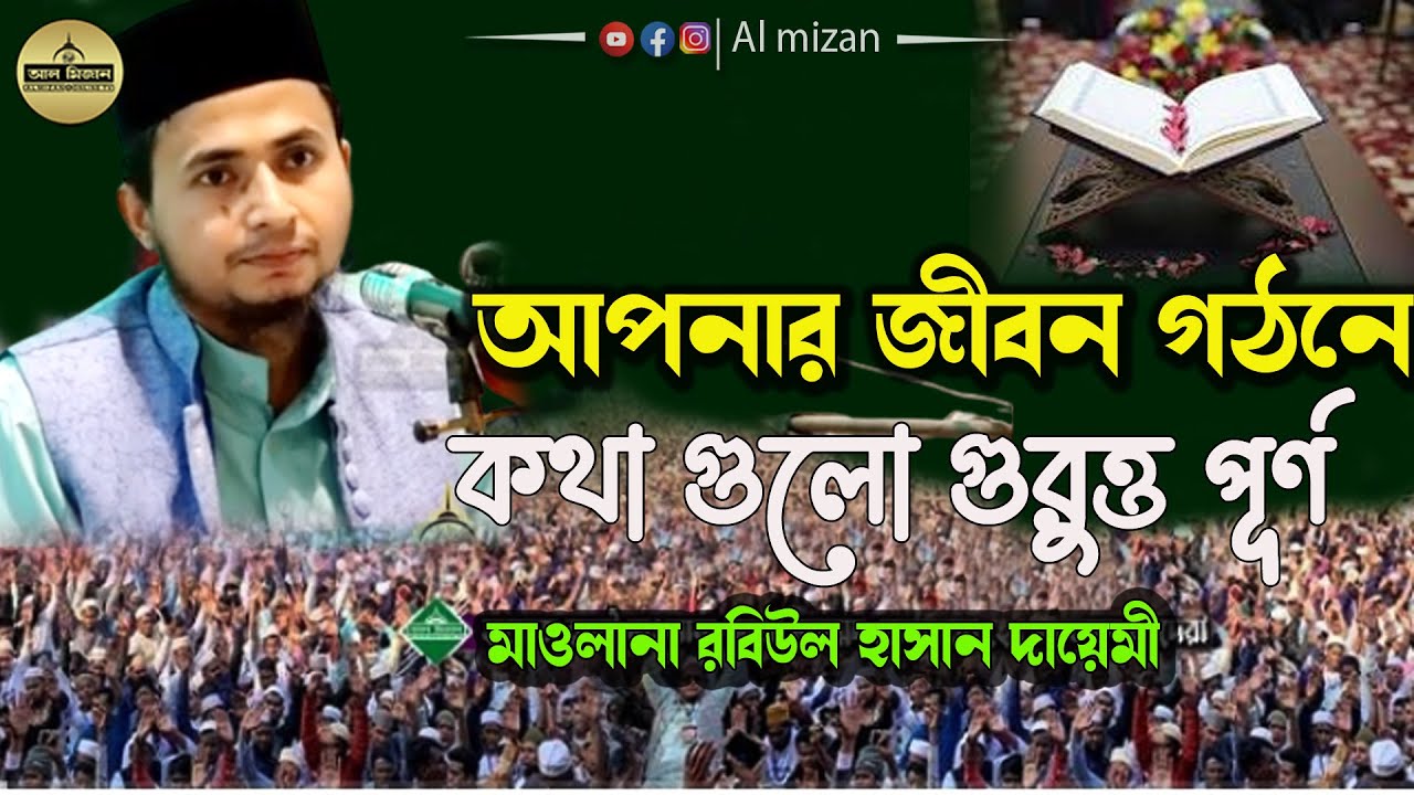 আপনার জীবন গঠনে কথাগুলো খুবই গুরুত্বপূর্ণ | মাওলানা রবিউল হাসান দায়েমী  AL MIZAN HD TV