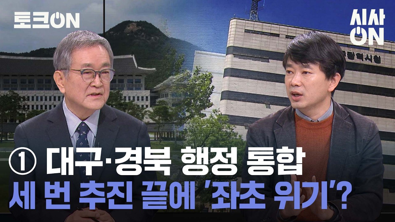 ①대구·경북 행정 통합, 세 번 추진에도 '좌초 위기'? [토크ON] | 시사ON