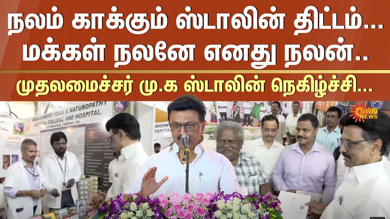 CM MK Stalin Speech | Nalam Kakkum Stalin Scheme | Tamilnadu | Sun News
