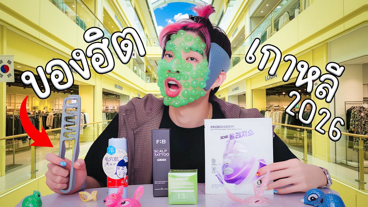 รีวิว ของฮิต สวย หล่อ เกาหลี 2026