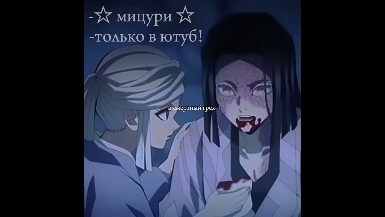 -сегодня постараюсь активничать!^^ #kimetsunoyaiba #канекикен #mitsurikanjori #аниме #demonslayer