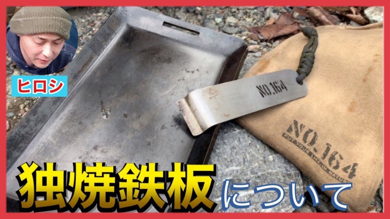 【ヒロシ鉄板】NO.164『独焼鉄板』を【ヒロシ】が語る