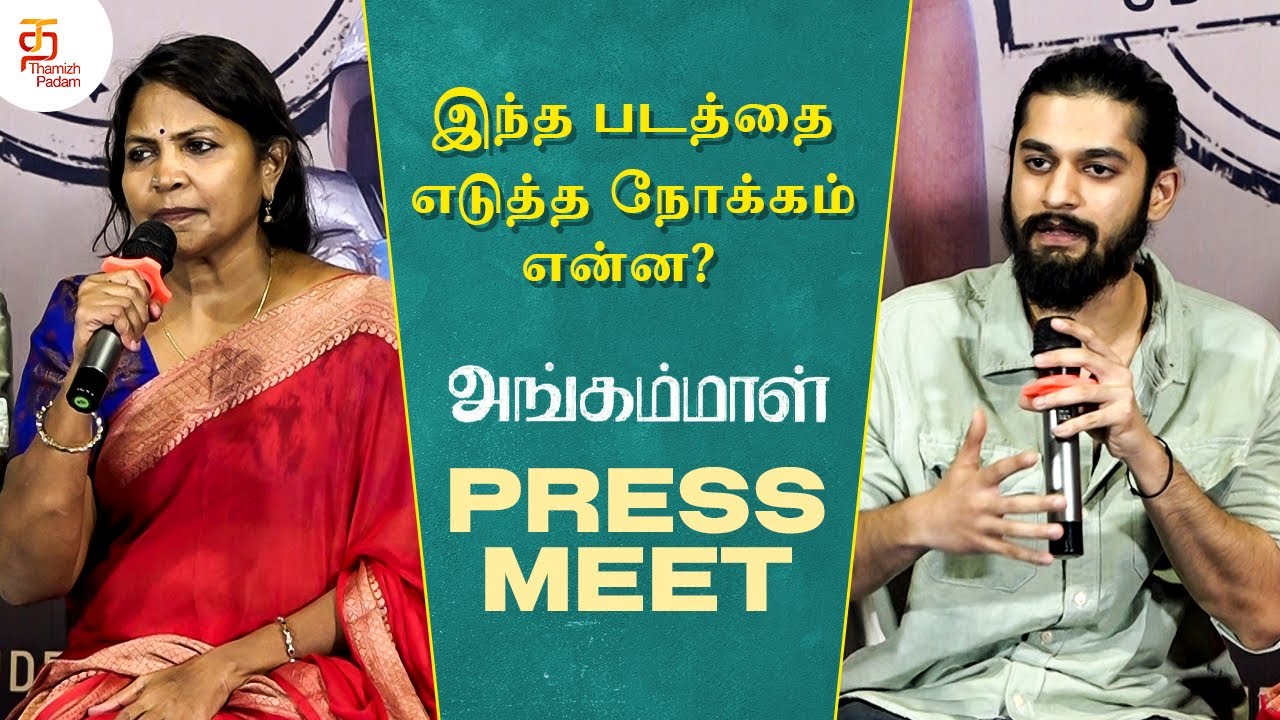 What is the purpose of taking this film? | Angammal Tamil Movie Press Meet | Geetha Kailasam | Sa...
