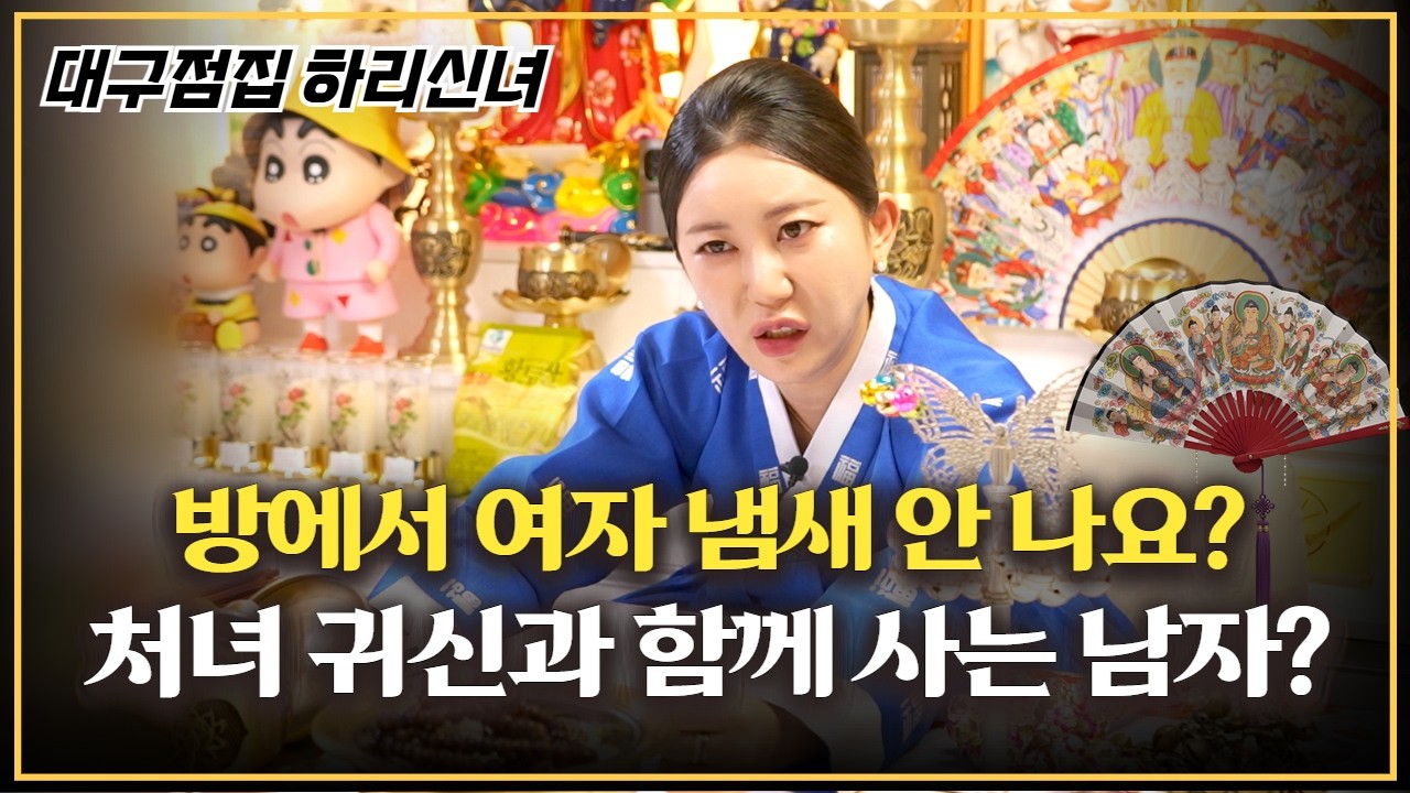집에서 향 냄새가 나요.. 귀문이 잔뜩 열려 있네요! 방에서 매일 이상한 소리 안 들려요? #하리신녀 #대구점집 #용한점집 #유명한점집