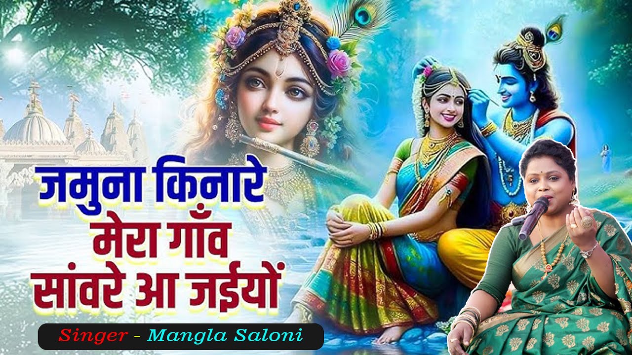 Jamuna Kinare - Mangla Saloni | जमुना किनारे मोरा गाँव - श्री राधा कृष्ण भजन | #manglasaloni #bhajan