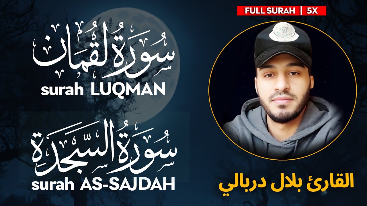 Surah LUQMAN ( سورة لقمان) | Surah AS SAJDAH (سورة السجدة) - بلال دربالي | Bilal Darbali (4K)