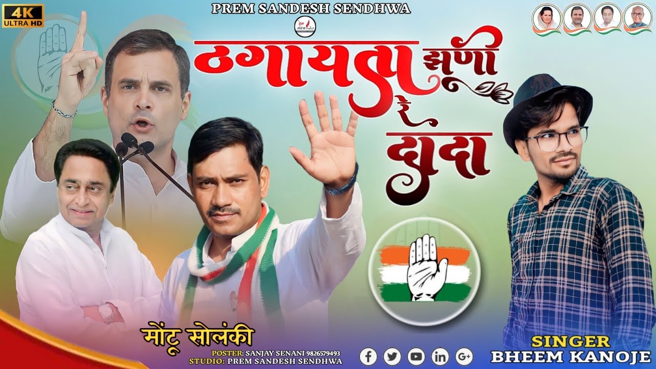 ठगायता झूणी रे दादा | thagayta  jhuni re dada | सेंधवा विधान सभा 187 मोंटू सोलंकी