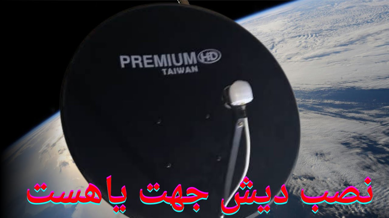 ✍️آموزش نصب دیش جهت یاهست برای مبتدی ها(تاآخرببین)که خودت دیشت رونصب کنی#آموزش_نصب#آموزش_نصب_ماهواره