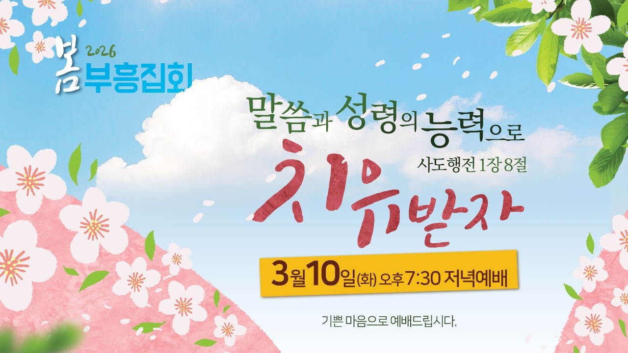 김해중앙교회_2026년03월10일_화_봄부흥집회셋째날저녁