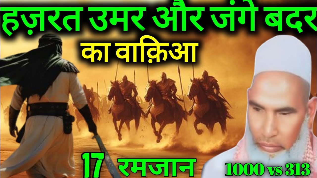 Hazrat Umar Our Jange Badar Ka Waqia ! 17 Ramzan 2026 Qari Hanif 
