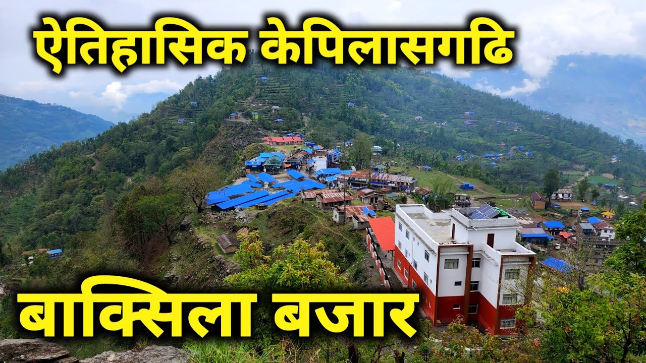 बाक्सिला बजार र ऐतिहासिक केपिलासगढि | Baksila Bazar Khotang | Kepelashgadhi Gaupalika Khotang