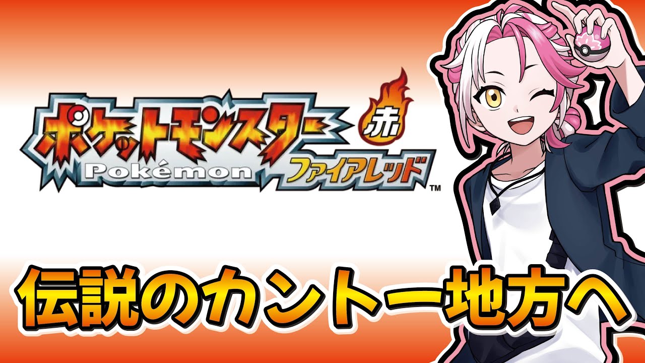 【 #ポケモンFRLG 】 伝説のカント―地方へ！旅を始める！ #1  【 #LuminousFelis】
