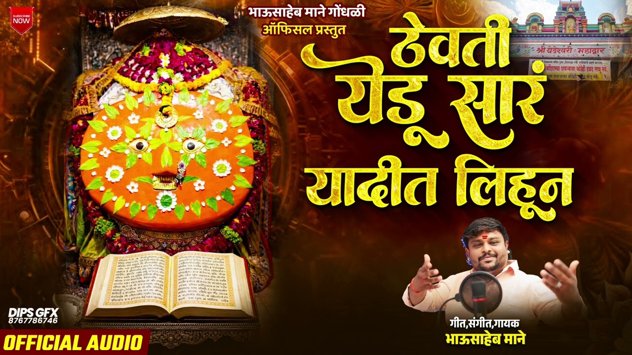 ठेवती येडू सारं यादीत लिहून .#yedamay song.गायक -भाऊसाहेब माने .येरमाळा येडामाय यात्रेनिमित्त .