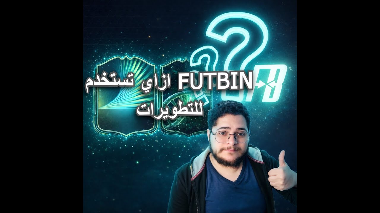 شرح بالتفصيل استخدام FUTBIN  فالتطويرات للمبتدئين