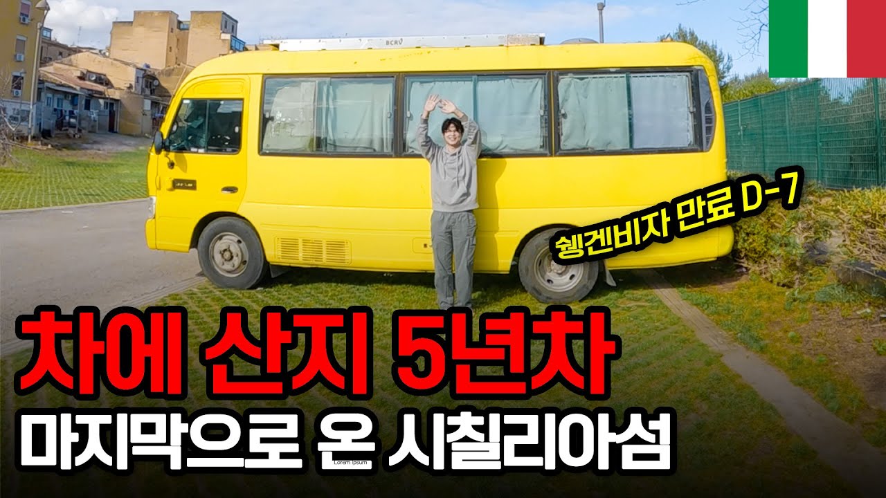 한국버스로 세계여행 중, 쉥겐비자의 마지막은 시칠리아섬에서 보내기 - 이탈리아【10】