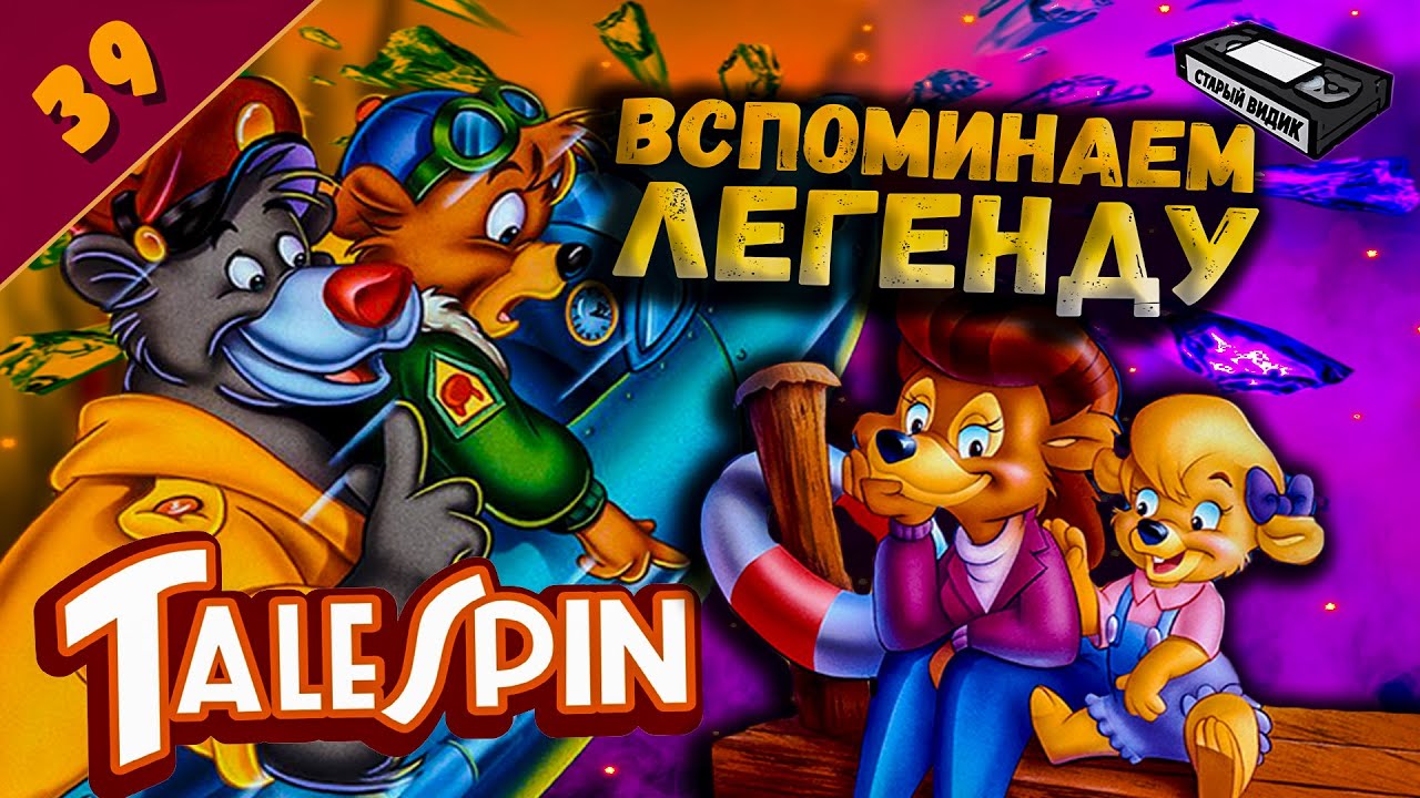 ЧУДЕСА НА ВИРАЖАХ | Обзор мультсериала 90-х