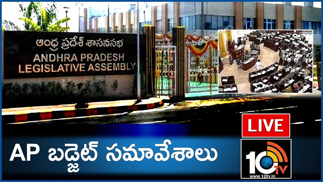 AP Assembly Budget Session 2019 LIVE | Andhra Pradesh Budget | 10TV News