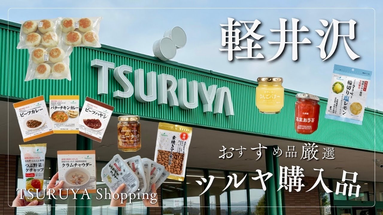 【TSURUYA購入品】長野のご当地スーパーでお買い物/リピート品を開封しながら紹介