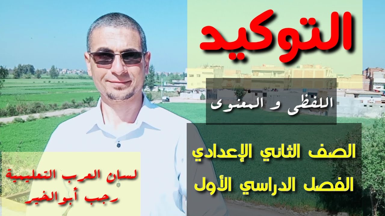 التوكيد ــ التوكيد اللفظي ــ التوكيد المعنوي // هكذا يُشرح التوكيدُ !! للصف الثاني الإعدادي/ف د أول