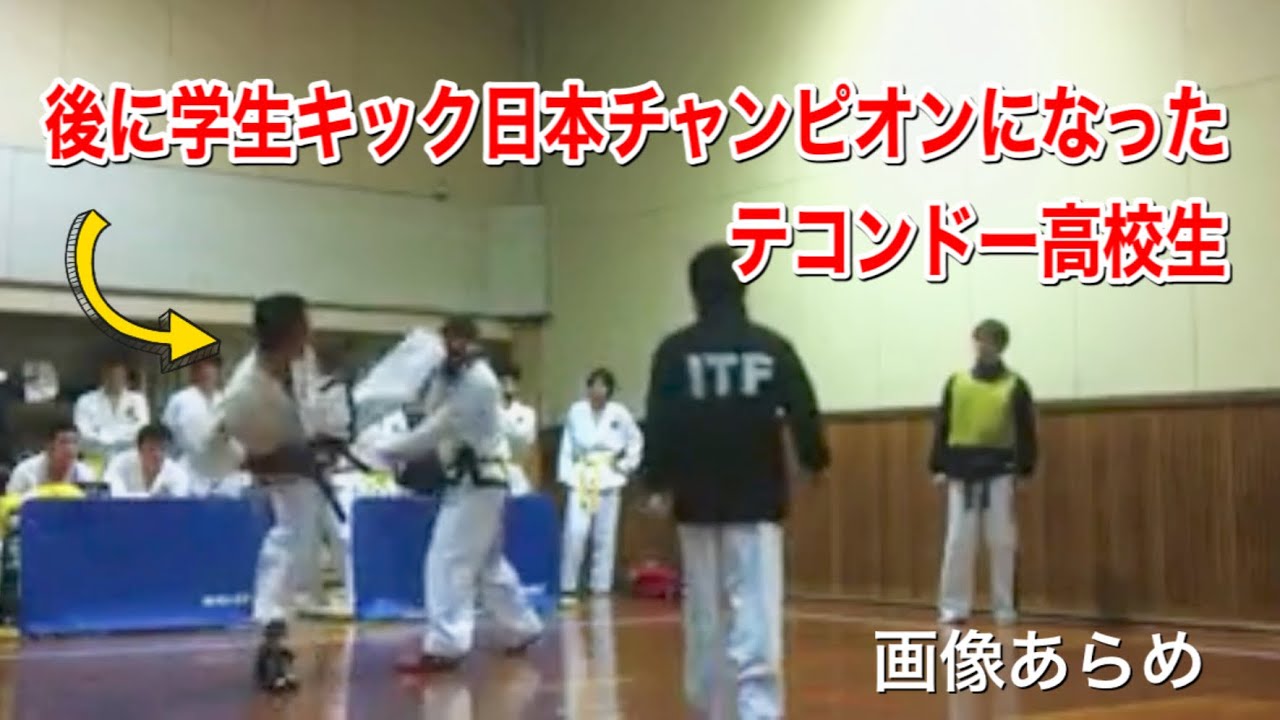 後に学生キック日本チャンピオンになったテコンドー高校生