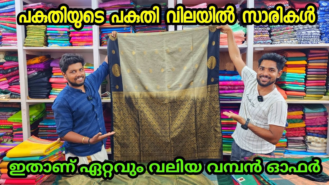 പകുതിയുടെ പകുതി വിലയിൽ വമ്പൻ ഓഫറിൽ സാരികൾ | kuthampully sarees