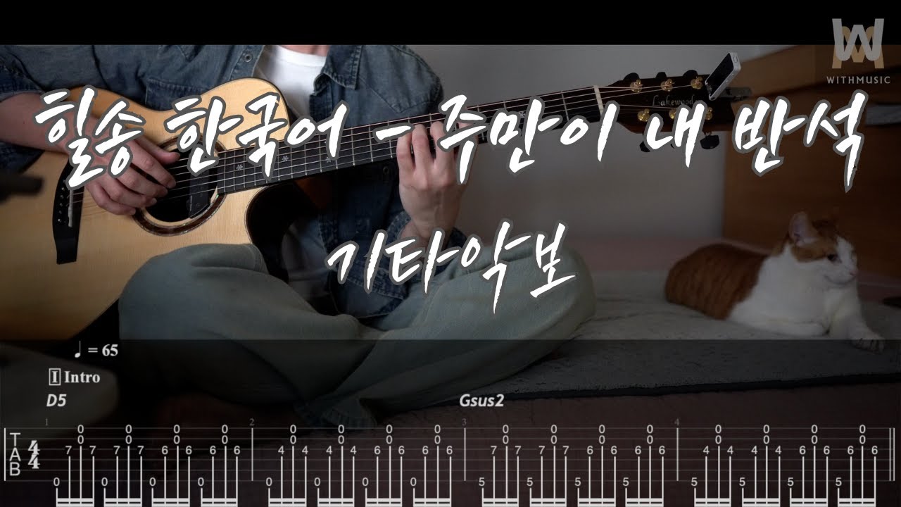 538.힐송 한국어 - 주만이 내 반석 (Cornerstone) (Guitar Tab)