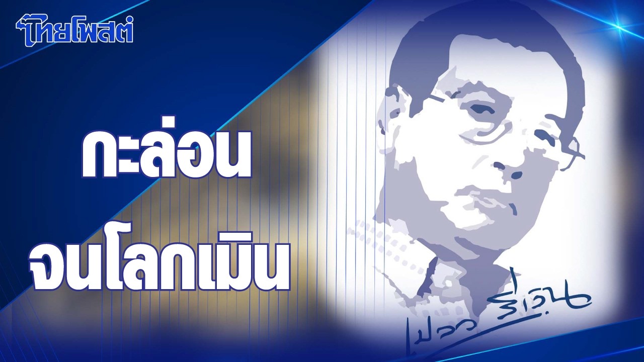 เปลวสีเงิน : ‘กะล่อนจนโลกเมิน’