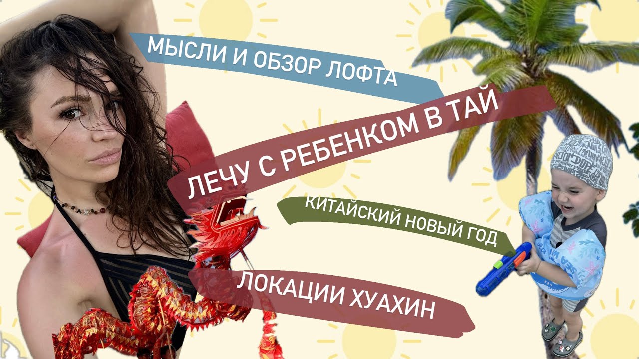 Что пошло не так в отпуске в Тае? Лечу одна с ребёнком, Хуахин, китайский Нг и неожиданная болезнь
