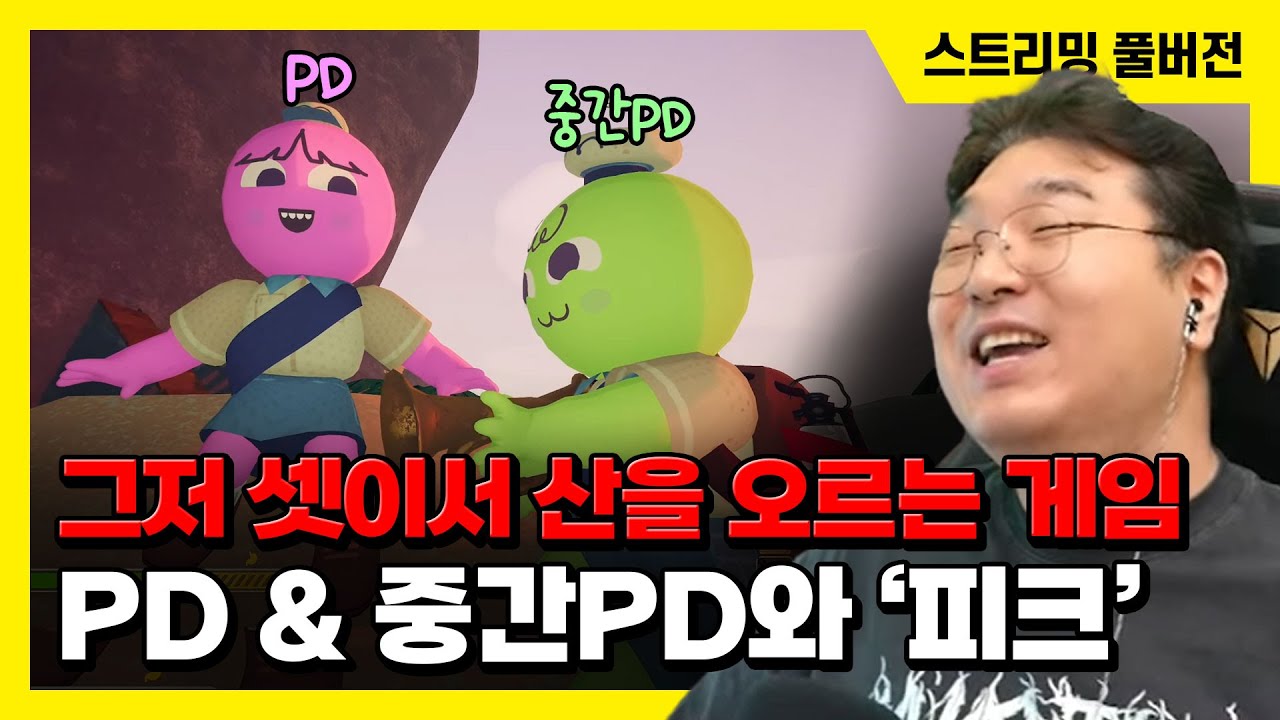 25/07/08 그저 셋이서 산을 오르는 게임, PD & 중간PD와 '피크' 플레이