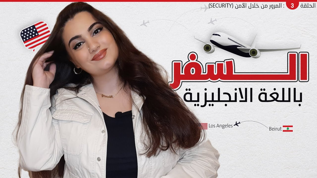 كورس تعلم اللغة الإنجليزية الخاصة في السفر | الحلقة 3