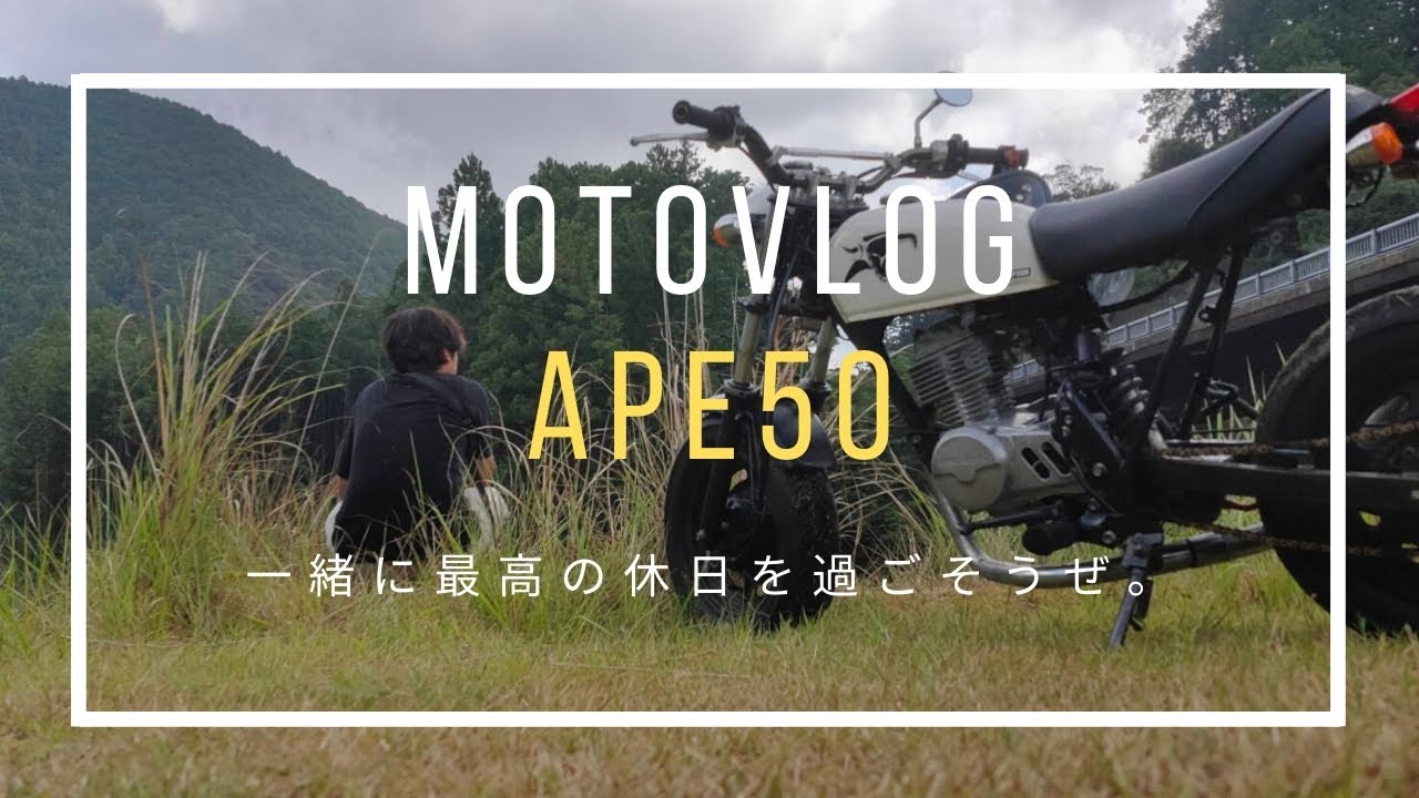 【エイプ５０】一度ボツにした謎のタイムアタック動画(森林浴ツーリング続編)