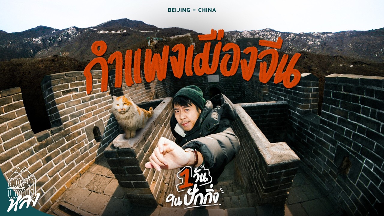ปักกิ่ง กิน ช้อป เที่ยวกำแพงเมืองจีน เก็บครบในวันเดียว | อาสาพาไปหลง