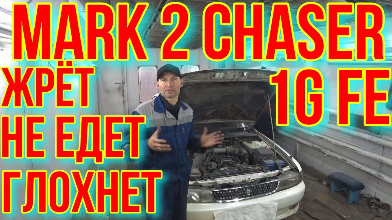 MARK 2  CHASER  БОЛЬШОЙ РАСХОД НЕ СТАБИЛЬНАЯ РАБОТА.