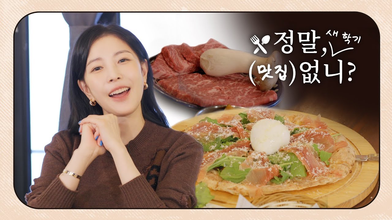 난 살면서 소개팅을 해본 적이 한 번도 없어🫢 | BoA 보아 '정말, 새 학기 (맛집) 없니?'