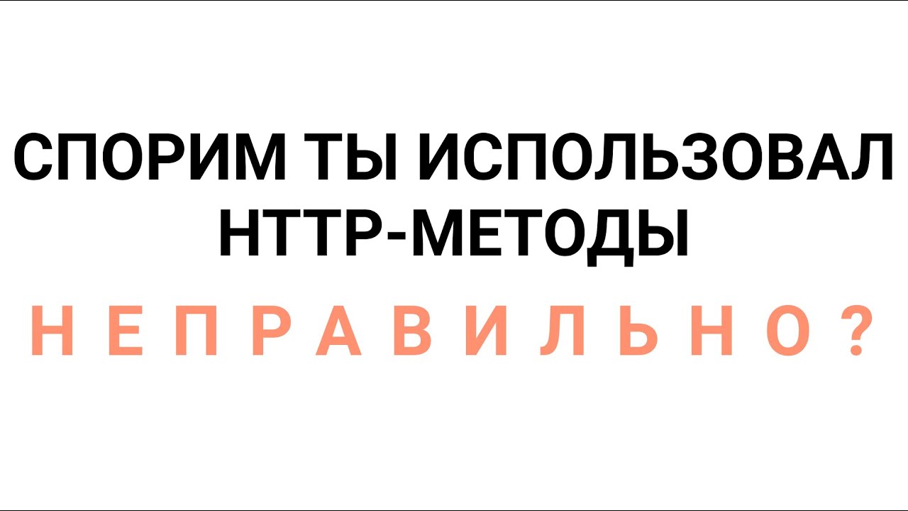 ВКРАТЦЕ: HTTP-МЕТОДЫ