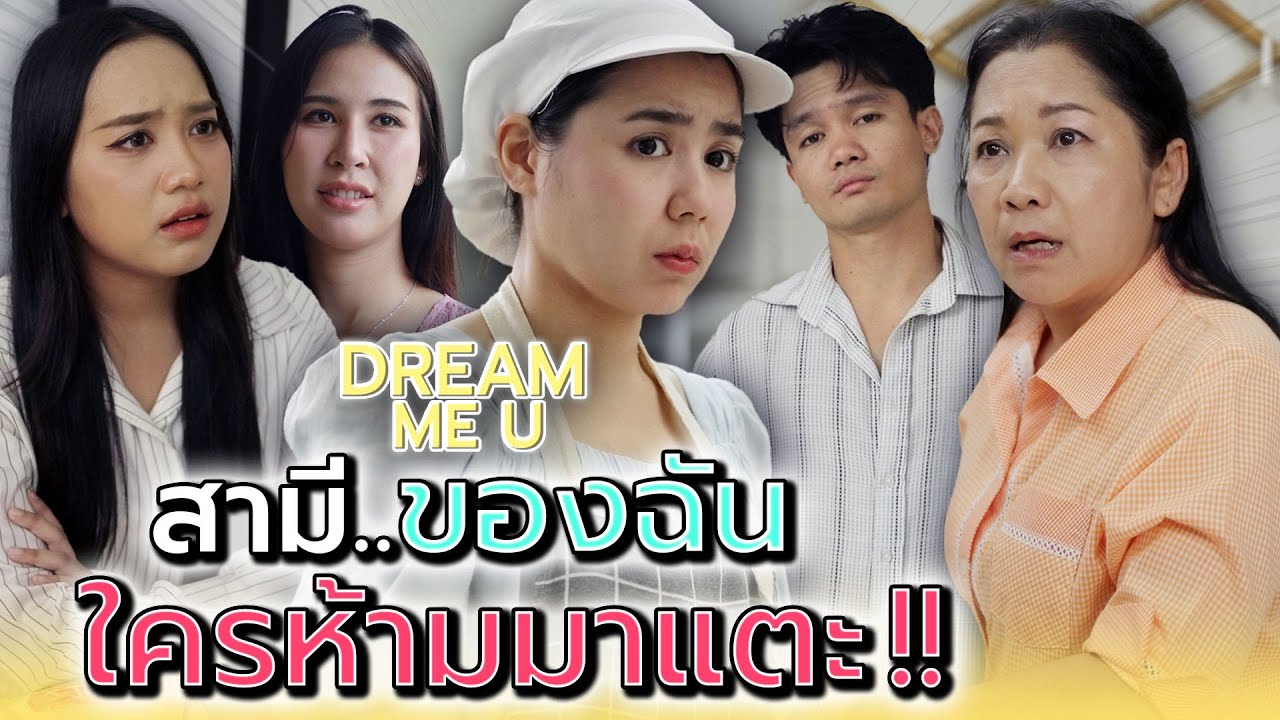 สามีของฉัน..ใครก็ห้ามแตะ !! - Dream Me U