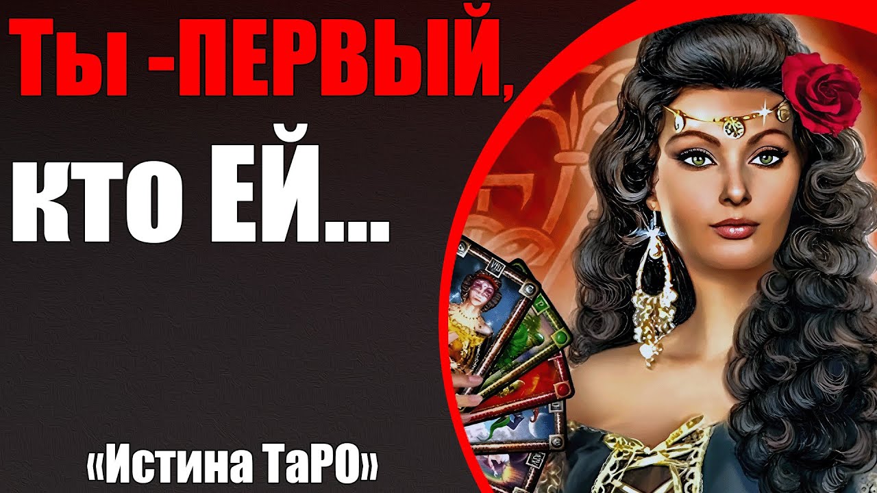 Ты - первый, кто с ей... [Истина ТаРО для мужчин]