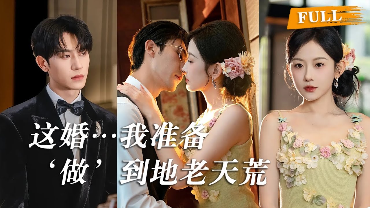 唐宁意外闪婚豪门总裁霍云洲，白天应付霍家明枪暗箭，晚上抵抗影帝萧逸强势追求。当三十天离婚冷静期变成暧昧拉锯战，霍云洲将她抵在墙角：&ldquo;嫁我，是你这辈子最成功的投资！&rdquo; #drama #短劇 #都市