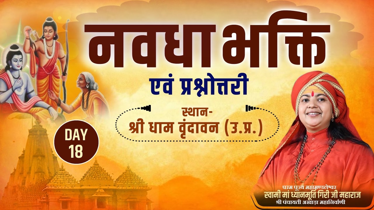 LIVE   Day-18 | NAVDHA BHAKTI PRAVACHAN  | Maa Dhyanmurti Ji Maharaj | Vrindavan