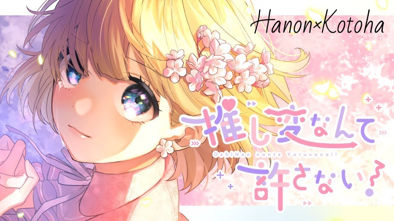 推し変なんて許さない！／可憐なアイボリー【Hanon×Kotoha】