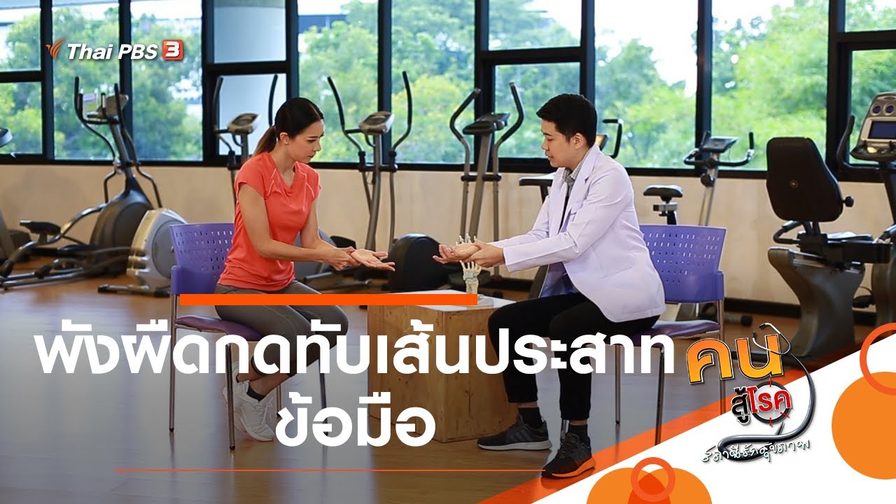 พังผืดกดทับเส้นประสาทข้อมือ : บำบัดง่าย ๆ ด้วยกายภาพ (23 พ.ย. 63)