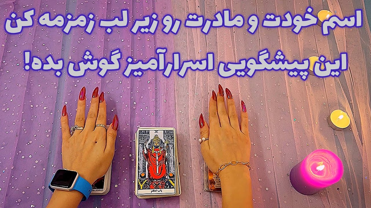 اسم خودت و مادرت رو زیر لب زمزمه کن 🪬 این پیشگویی اسرارآمیز گوش بده!